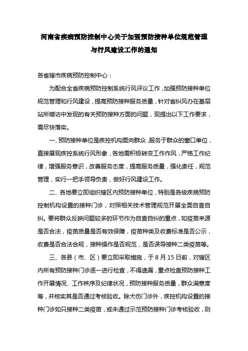 河南省疾病预防控制中心关于开展预防接种单位规范管理与行风建设自查自纠工作的通知