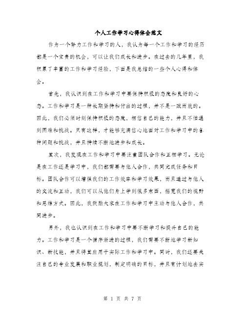 个人工作学习心得体会范文(三篇)