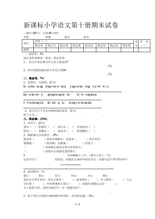 新课标小学语文第十册期末试卷