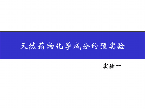 天然药物化学成分的预实验