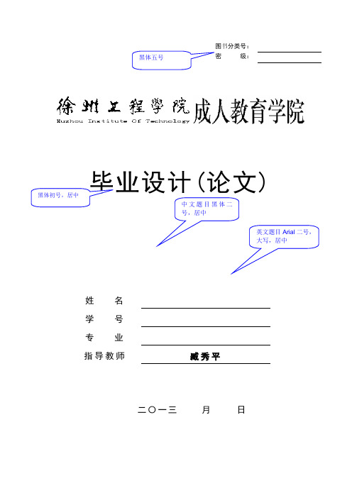 徐州工程学院成教_毕业设计(论文)模板详解