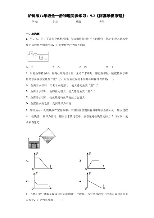 初中沪科版八年级全一册物理同步练习：9.2《阿基米德原理》(答案解析)