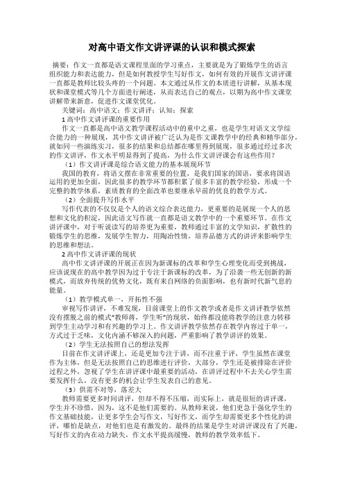 对高中语文作文讲评课的认识和模式探索