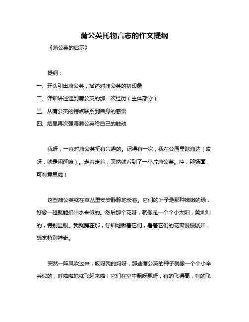 蒲公英托物言志的作文提纲