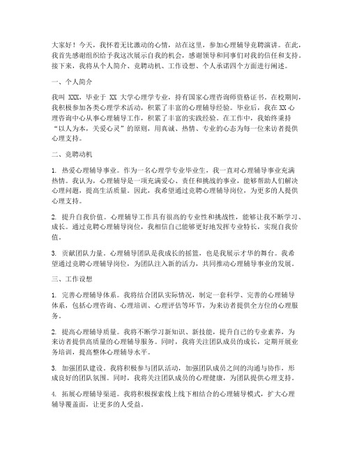 心理辅导竞聘演讲稿范文