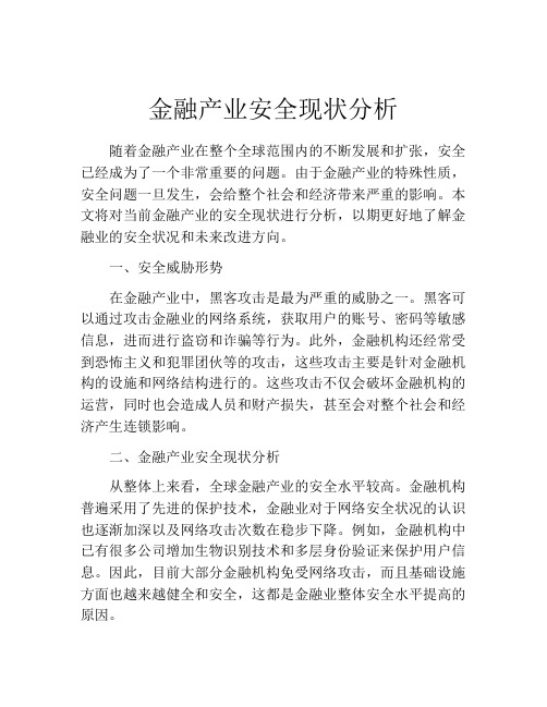 金融产业安全现状分析