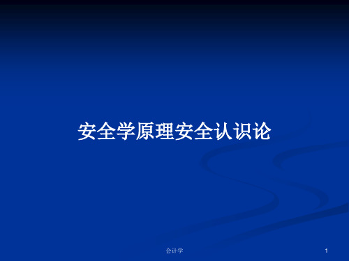 安全学原理安全认识论PPT学习教案