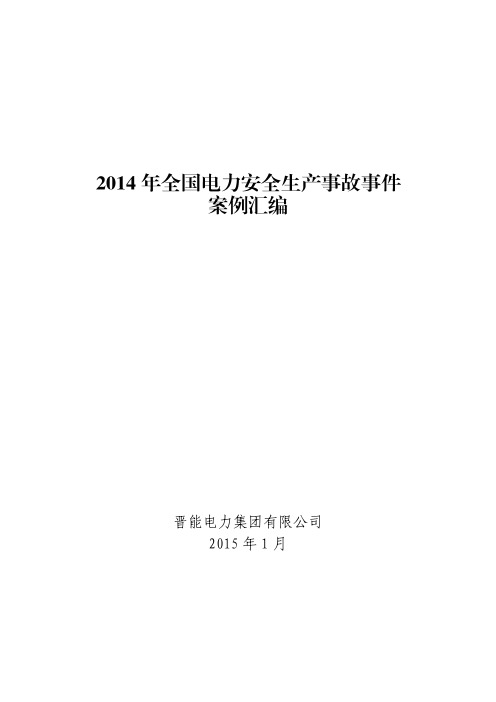 2014年全国电力安全生产事故事件案例汇编