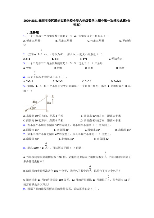 2020-2021深圳宝安区展华实验学校小学六年级数学上期中第一次模拟试题(含答案)