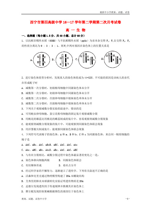 2016_2017学年高一生物下学期第二次月考试题