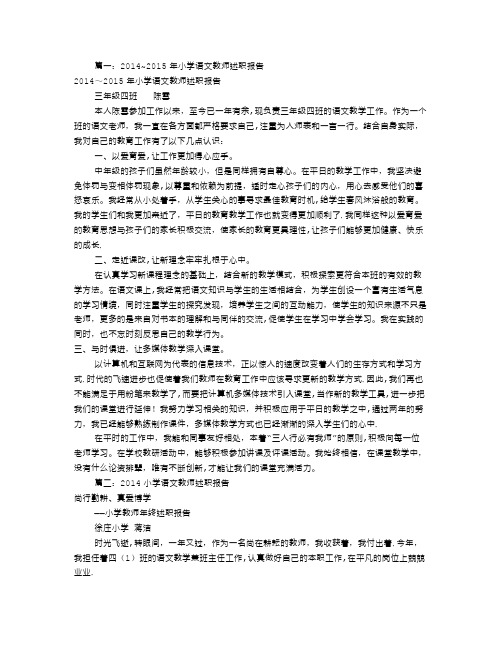 小学语文教师述职报告(共5篇)