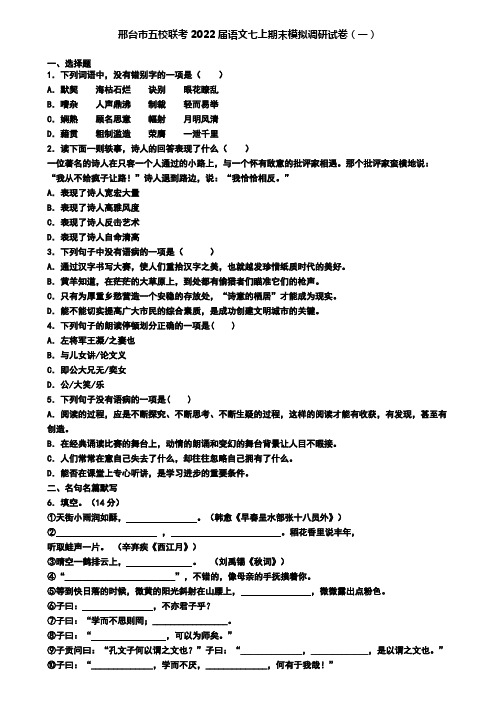邢台市五校联考2022届语文七上期末模拟调研试卷(一)