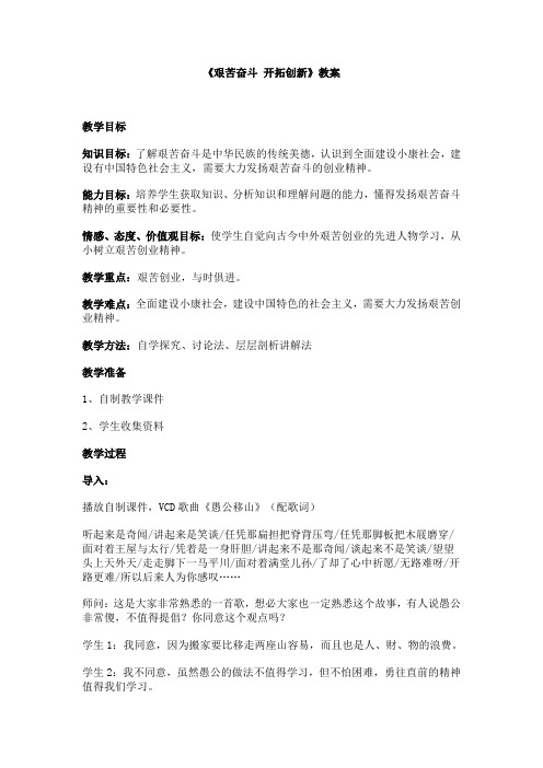《艰苦奋斗开拓创新》教案