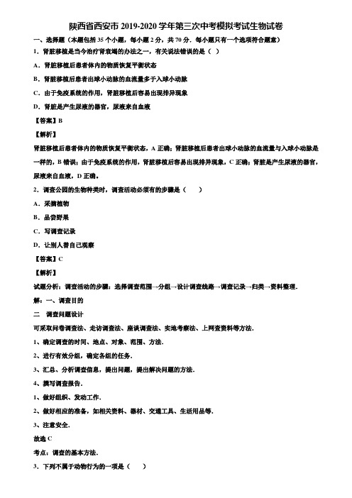 陕西省西安市2019-2020学年第三次中考模拟考试生物试卷含解析