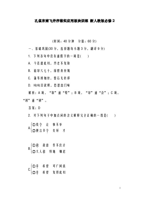 新人教版必修2高中语文第二单元第6课孔雀东南飞并序落实应用板块训练(精品同步试题)