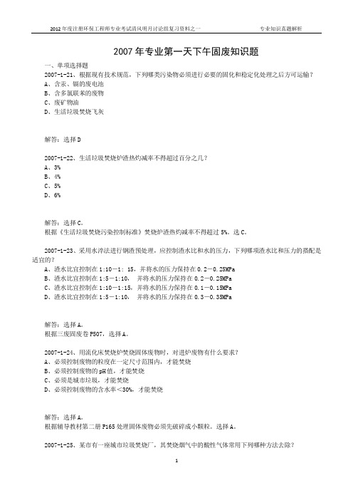 2007-2011年环保工程师固废专业知识年度真题解析汇总