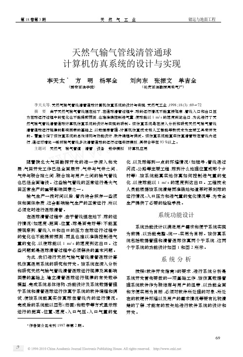 天然气输气管线清管通球计算机仿真系统的设计与实现