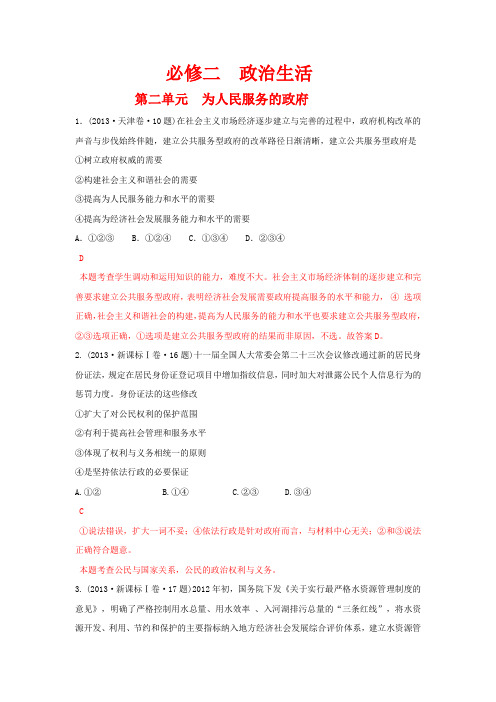 2013年高考政治单元归类解析 政治生活 第二单元