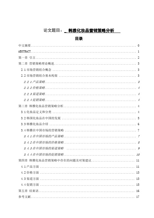 韩雅化妆品营销策略分析  毕业论文