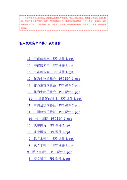 [教学教学]新人教版高中必修五语文课件