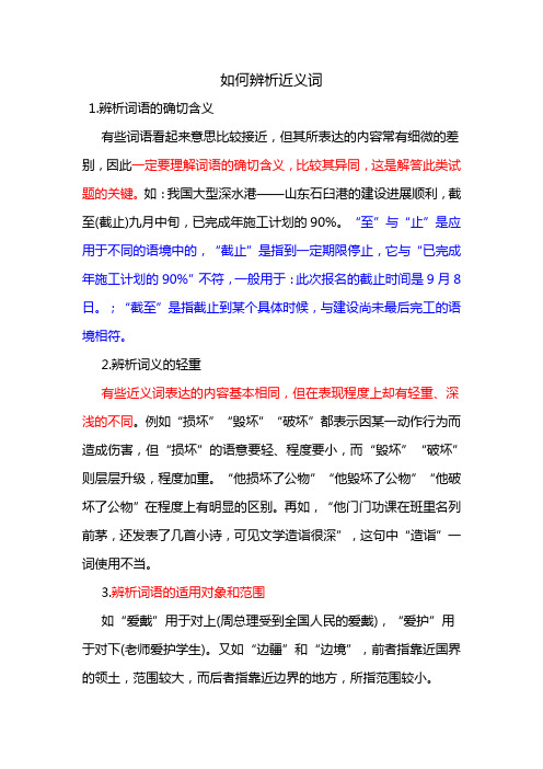 如何辨析近义词