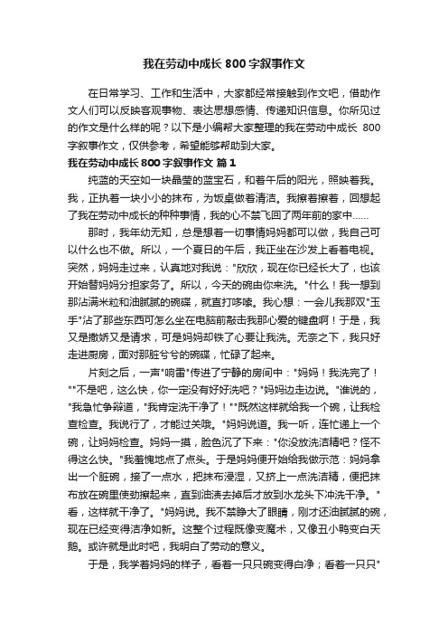 我在劳动中成长800字叙事作文（精选35篇）