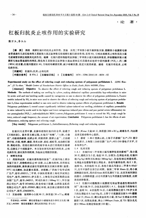 杠板归抗炎止咳作用的实验研究