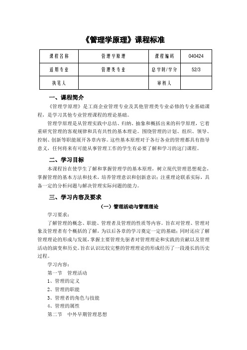 《管理学原理》课程标准