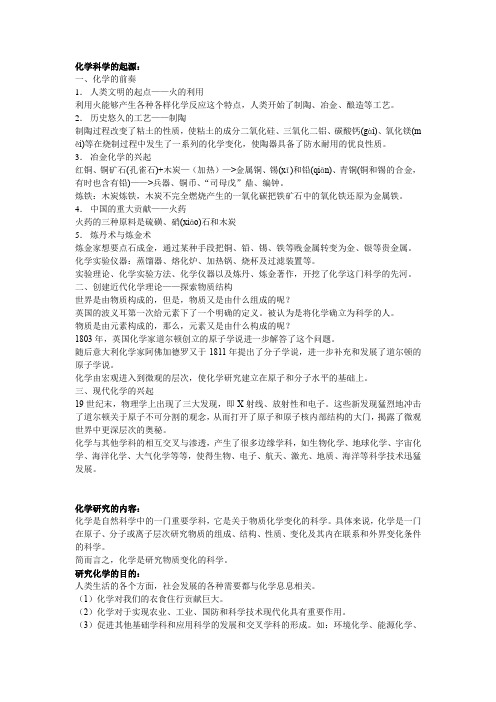 化学科学的起源