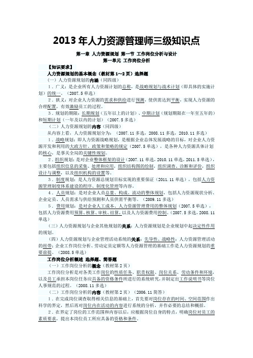 人力资源管理师三级知识点精选课件