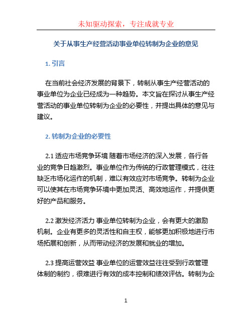 关于从事生产经营活动事业单位转制为企业的意见