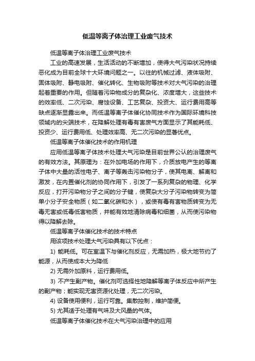 低温等离子体治理工业废气技术