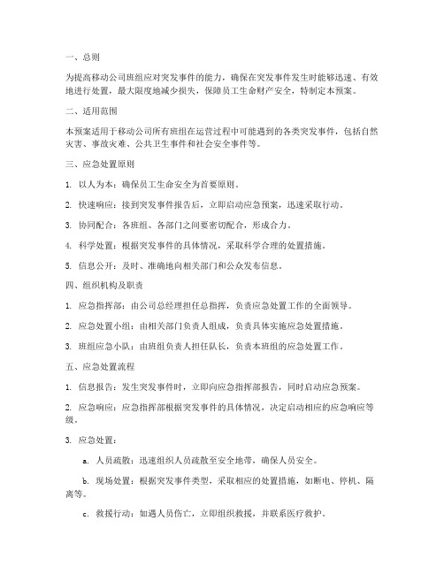 移动公司班组应急处置预案