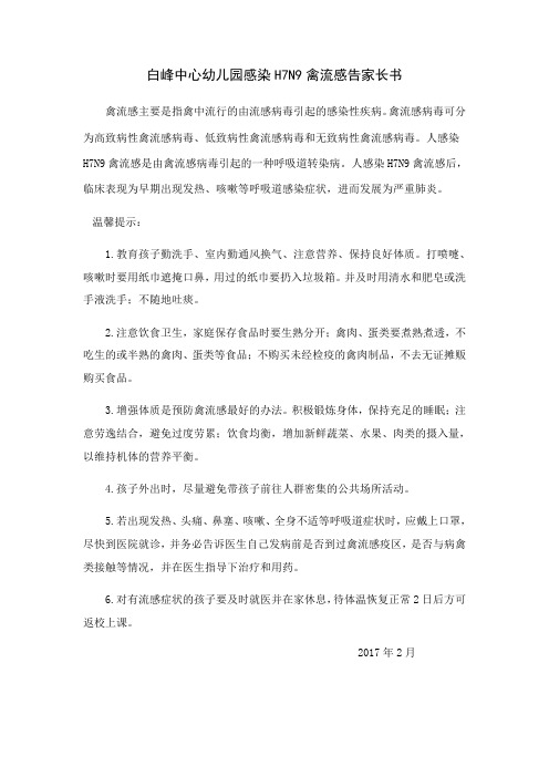白峰中心幼儿园预防感染H7N9禽流感告家长书