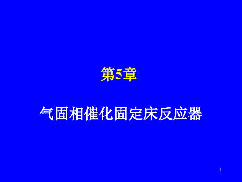 化学反应工程第6章