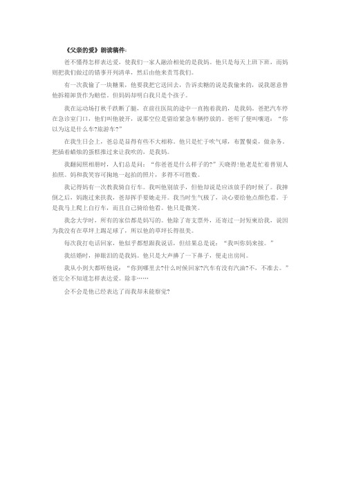 最新艺考播音主持普通话练习资料10《父亲的爱》