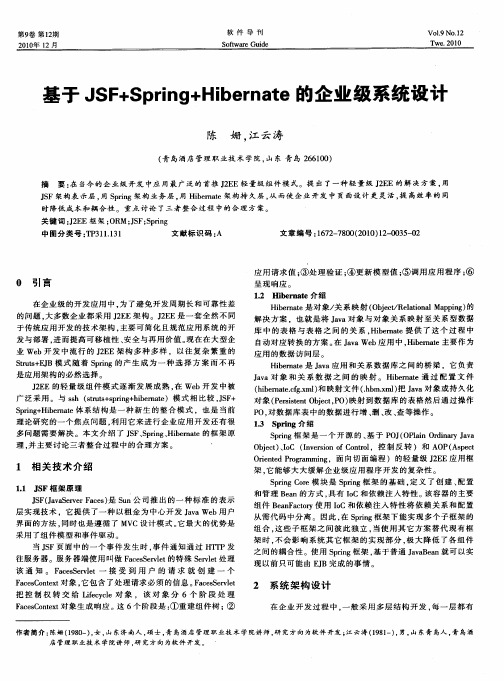 基于JSF+Spring+Hibernate的企业级系统设计