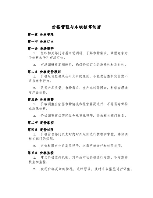 价格管理与成本核算制度