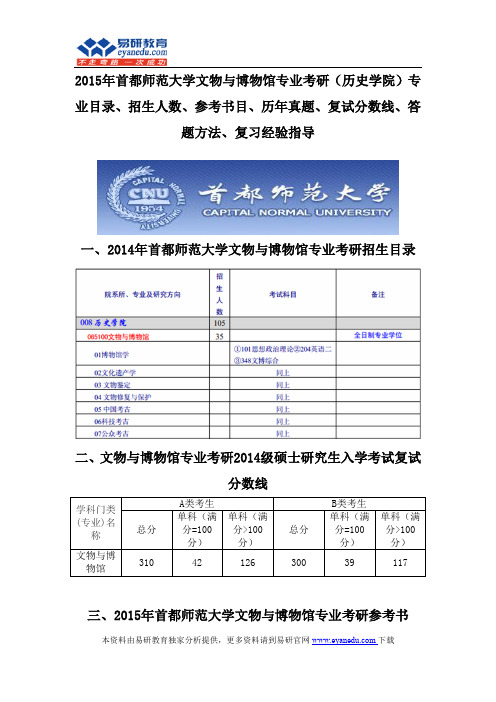 2015首都师范大学文物与博物馆专业考研(历史学院)专业目录招生人数参考书目历年真题复试分数线答题方法