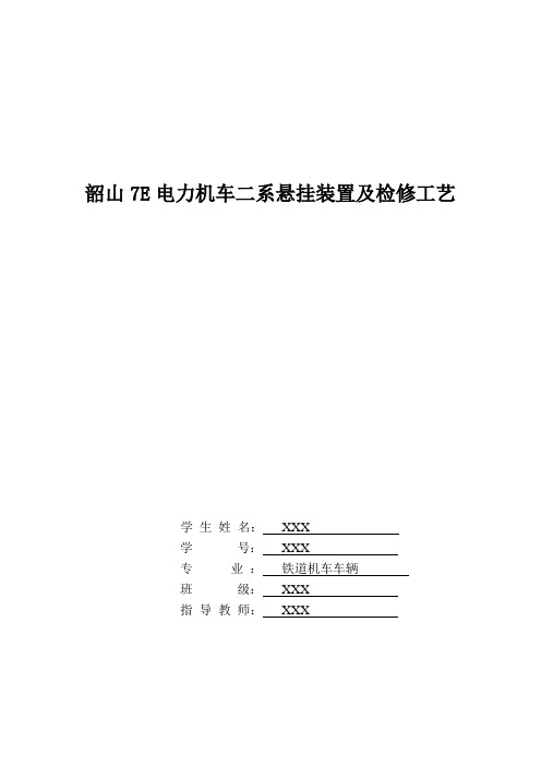 韶山7e电力机车二系悬挂装置及检修工艺铁道机车车辆毕业设计