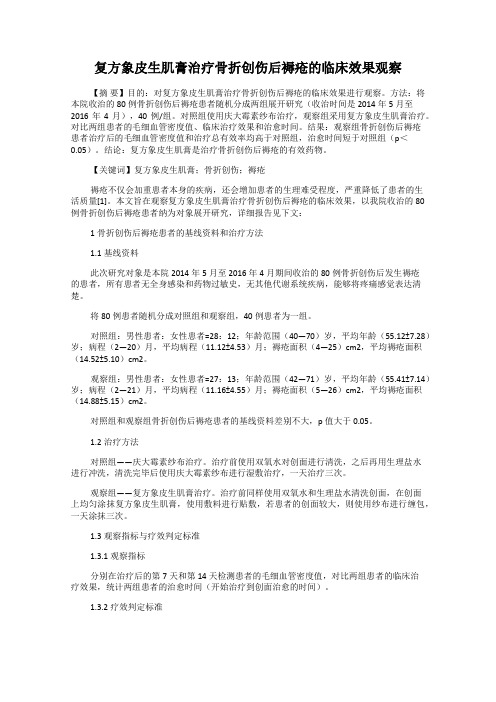 复方象皮生肌膏治疗骨折创伤后褥疮的临床效果观察