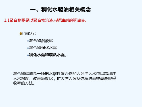 国内稠化水驱提高原油采收率技术现状调研