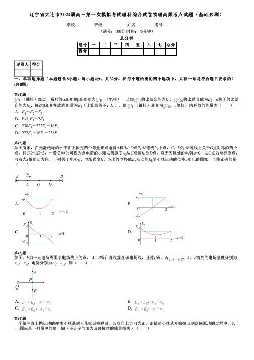 辽宁省大连市2024届高三第一次模拟考试理科综合试卷物理高频考点试题(基础必刷)