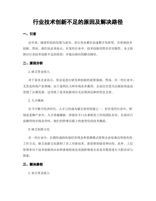 行业技术创新不足的原因及解决路径