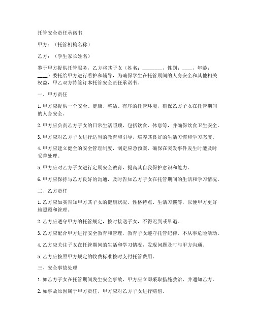 托管安全责任承诺书范文