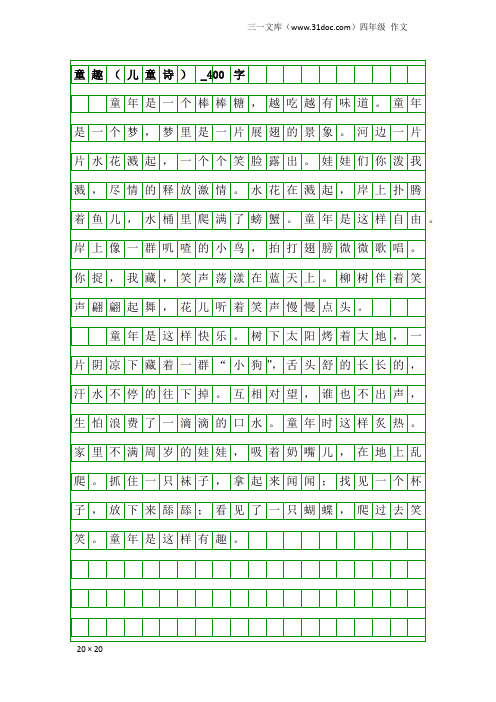 四年级作文：童趣(儿童诗)_400字