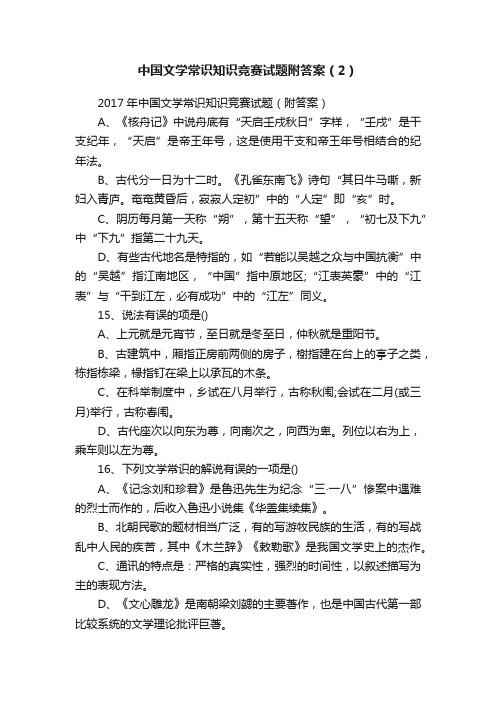 中国文学常识知识竞赛试题附答案（2）