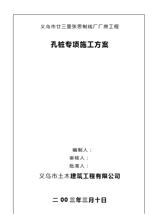 [精品施工方案]详细版廿三里基础工程施工方案