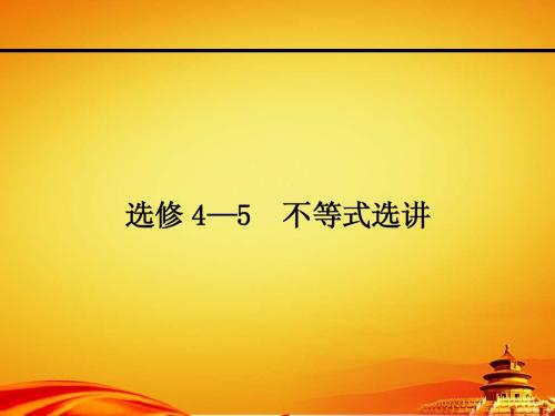 人教a版高考数学(理)一轮课件：选修4-5不等式选讲