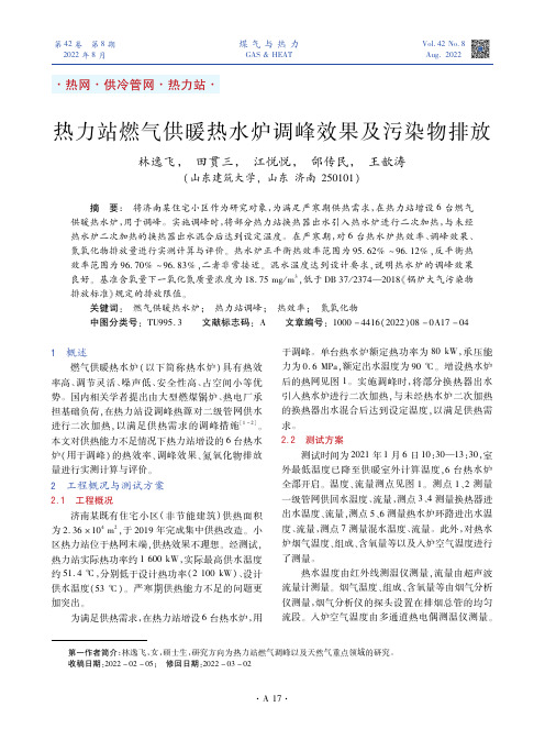 热力站燃气供暖热水炉调峰效果及污染物排放